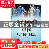 正版 2020中国战“疫”日志:2020.02.24-04.08:第二辑 《2020中国