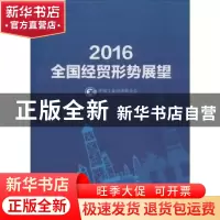 正版 2016全国经贸形式展望 中国工业经济联合会[编] 中国财富出