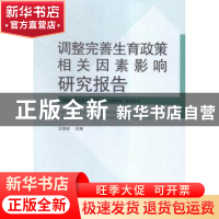 正版 调整完善生育政策相关因素影响研究报告 王培安主编 中国人