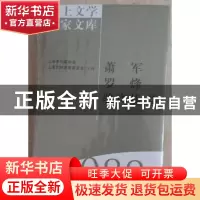 正版 海上文学百家文库(088)-萧军 罗峰 骆宾基卷 王鹏飞,徐俊西