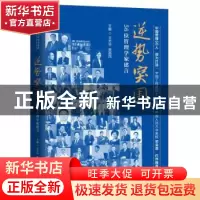 正版 逆势突围:56位管理学家建言 王方华 席酉民 中国人民大学出