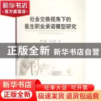 正版 社会交换视角下的医生职业承诺模型研究 黄冬梅,尹文强著
