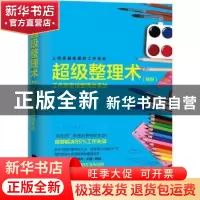 正版 超级整理术:工作效率是整理出来的:新版 (日)泉正人著 江苏