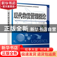 正版 现代物流管理概论 赵跃华 北京大学出版社 9787301253649 书