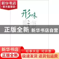 正版 人物速写:形味 敖露主编 湖北美术出版社 9787539471686 书