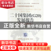 正版 二十国集团(G20)发展报告:2015-2016 彭龙主编 经济日报出版
