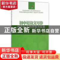 正版 初中记叙文写作评价标准的研制与实施 关宇主编 中国林业出