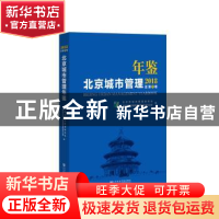 正版 2018北京城市管理年鉴 北京市城市管理委员会,首都城市环境