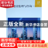 正版 中国建设监理与咨询29 中国建设监理协会 中国建筑工业出版