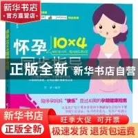 正版 怀孕10×4同步指导 管睿 吉林科学技术出版社 9787538478020