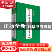 正版 古代汉语常用字字典:双色版 钟维克编著 四川辞书出版社 97