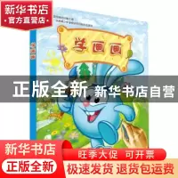 正版 学画画 (俄)聪明玛莎出版社,北京开心球动漫技术有限公司[