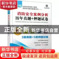 正版 2019全国注册消防工程师资格考试教材配套用书:消防安全案例