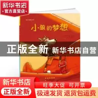 正版 花衣小象绘本馆·小狼的梦想 [法]瑟琳娜·拉穆赫·克洛沙 长春