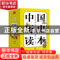 正版 中国历史读本:彩色插图版 吴晗主编 天地出版社 97875455539