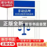 正版 非讼法理在诉讼程序中的适用 孙永军著 东南大学出版社 9787