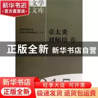 正版 海上文学百家文库-章太炎 刘师培卷(15) 徐俊西,李天纲 上海