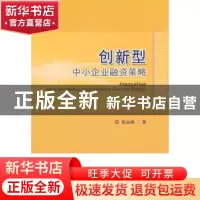 正版 创新型中小企业融资策略 梁益琳著 经济科学出版社 97875141
