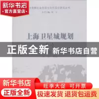 正版 上海卫星城规划 吴静[等]编 上海大学出版社 9787567120945