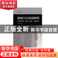 正版 服装CAD实践教程:PGM打板、放码、排料、三维试衣 刘荣平 东