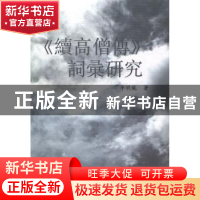 正版 《续高僧传》词汇研究 李明龙 中国社会科学 9787516146842