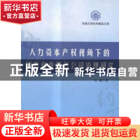 正版 人力资本产权视角下的国有商业银行公司治理研究 张鑫著 河