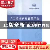正版 人力资本产权视角下的国有商业银行公司治理研究 张鑫著 河