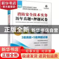 正版 2019全国注册消防工程师资格考试教材配套用书:消防安全技术