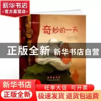 正版 花衣小象绘本馆·奇妙的一天 (意)夏尔·阿汉斯高著 长春出版