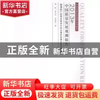 正版 2013年中国质量发展观测报告:微观的产品质量驱动中国宏观经