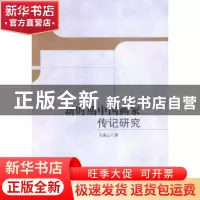 正版 新时期中国画家传记研究 王凌云 中国社会科学 978751617693