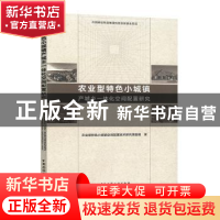 正版 农业型特色小城镇产城乡一体化空间配置研究 农业型特色小城