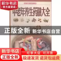 正版 中老年养生药膳大全 李叶主编 北京联合出版公司 9787550224