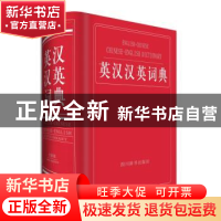 正版 英汉汉英词典:全新版 李德芳,姜兰主编 四川辞书出版社 978