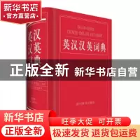 正版 英汉汉英词典:全新版 李德芳,姜兰主编 四川辞书出版社 978