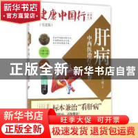 正版 肝病中西医治疗与调养 章健著 中国人口出版社 978751014131