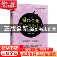 正版 餐饮企业采购控制1+1实战手册 孙勇兴 人民邮电出版社 9787