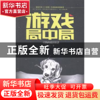 正版 游戏局中局:一只狗的流泪童话 沙开云著 中国华侨出版社 978
