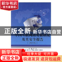 正版 中国互联网站发展状况及其安全报告:2015 吴智群主编 河海大