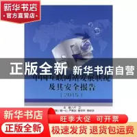 正版 中国互联网站发展状况及其安全报告:2015 吴智群主编 河海大