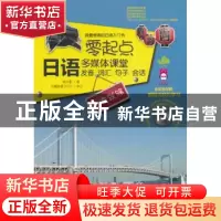 正版 零起点日语多媒体课堂:发音、词汇、句子、会话一本就够 张
