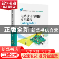 正版 电路设计与制作实用教程(Allegro版) 董磊,唐浒,陈昕 电子