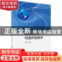 正版 网构化软件可信评估技术 龙军著 科学出版社 9787030463920