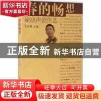 正版 春的畅想:徐耿声剧作选 毛时安主编 上海社会科学院出版社 9