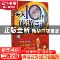正版 每天10分钟旅游英语跟我学 主编金利 机械工业出版社 978711