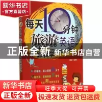 正版 每天10分钟旅游英语跟我学 主编金利 机械工业出版社 978711