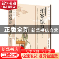 正版 拍案惊奇:典藏版 (明)凌濛初著 三秦出版社 9787806281437