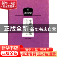 正版 大唐狄公案:陆:迷宫案 (荷)高罗佩(Robert van Gulik)著 海