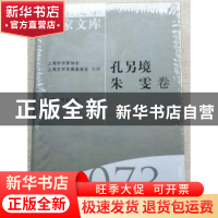 正版 海上文学百家文库(073)-孔另境 朱霁卷 陈子善,徐俊西 上海