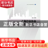 正版 上海行业协会能力建设实践与探索 马伊里主编 华东理工大学